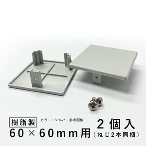 ホロー材キャップ 樹脂 DIY 材料 汎用材 部品 部材 KB-003-2 2個入 60×60mm ホロー材用キャップ 三協アルミ アルファプロ α-Pro