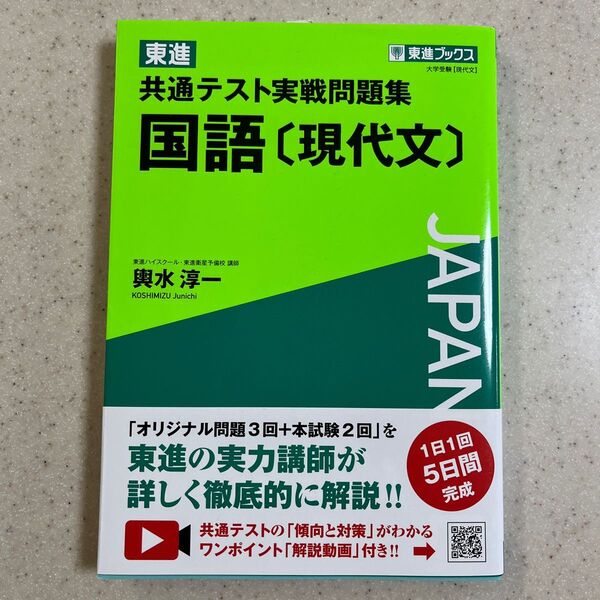 東進共通テスト実戦問題集国語〈現代文〉 (東進ブックス) 輿水淳一/著