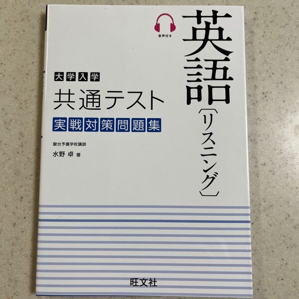 大学入学共通テスト英語〈リスニング〉実戦対策問題集 水野卓／著