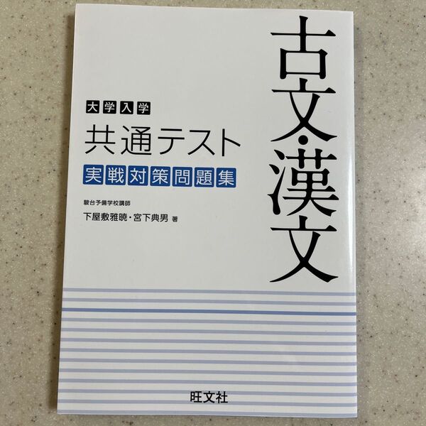 大学入学共通テスト古文・漢文実戦対策問題集 下屋敷雅暁/著 宮下典男/著