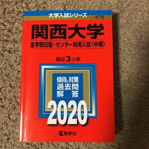 赤本　関西大学 全学部日程センター利用入試 〈中期〉 2020年版