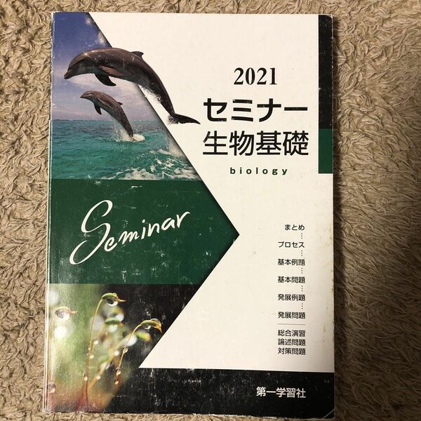 21 セミナー 生物基礎