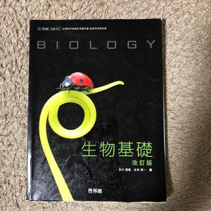 生物基礎 改訂版 [61啓林館/生基315] 文部科学省検定済教科書 （テキスト）