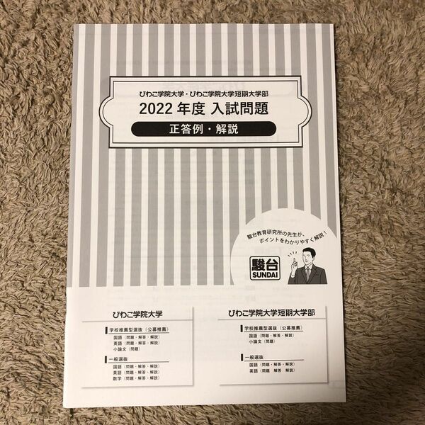 びわこ学院大学　びわこ学院大学短期大学部　2022年度　入試問題集