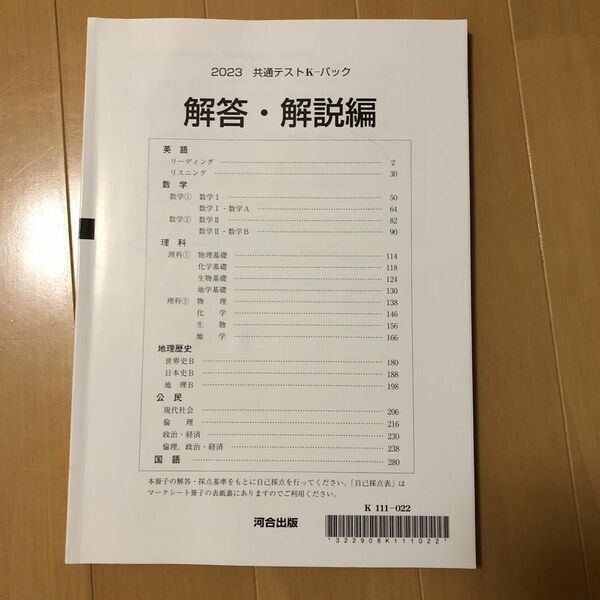 2023共通テスト　Kパック　河合出版　解答解説