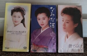 中古品　演歌　シングルCD　　長山洋子　　３枚　　　売り切り　!!