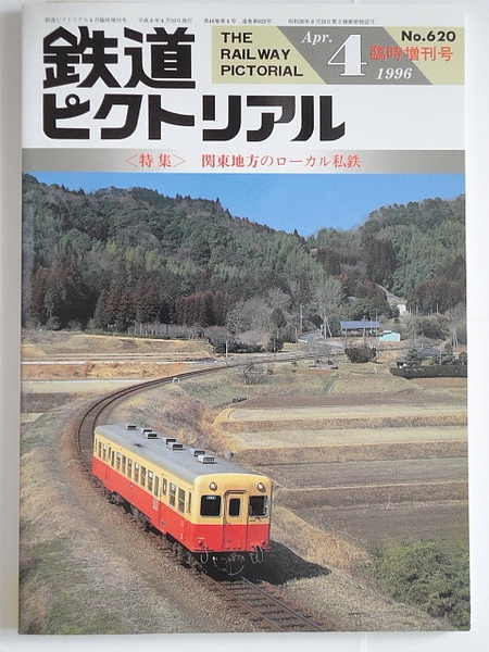 鉄道ピクトリアル臨時増刊　関東地方のローカル私鉄　1996年4月　No.620