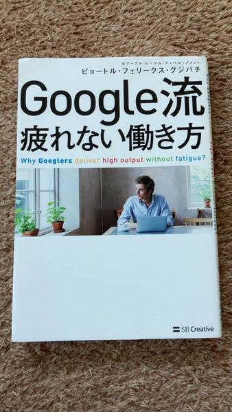 【即決 送料込】Google流 疲れない働き方 SB Creative