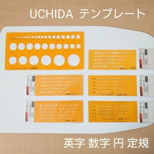 製図 テンプレートセット UCHIDAウチダ 円定規 英字 数字 No.101 No.2 No.3 No.21 No.24