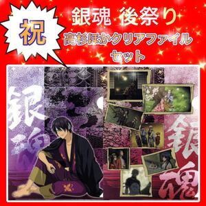 ◆ Clear File Takasugi/Naming Castle Part 2 Clear File Set File Set ◆ Лотерея Ani Gintama 'Ichikoku Castle Edition "D-4 Премия ◆ Празднование Гинтама после фестиваля ★ Новый Неокрытый ★