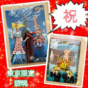 ◆新品未開封◆ クリアファイル　銀魂 A4/B5クリアファイルセット(2枚組) 東京　限定 ◆祝　銀魂　後祭◆◆