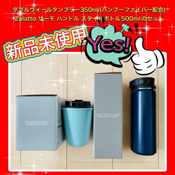 ◆新品未使用◆4000円相当◆ダブルウォールタンブラー350ml(バンブーファイバー配合)とZalatto サーモ ハンドル スタイルボトル500mlセット