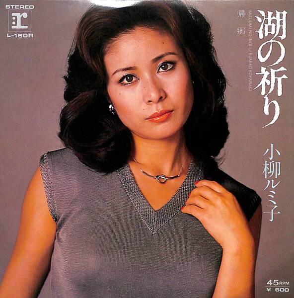 小柳ルミ子「湖の祈り」 超音波洗浄済み