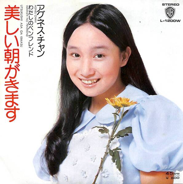 アグネス・チャン「美しい朝がきます」 超音波洗浄済み
