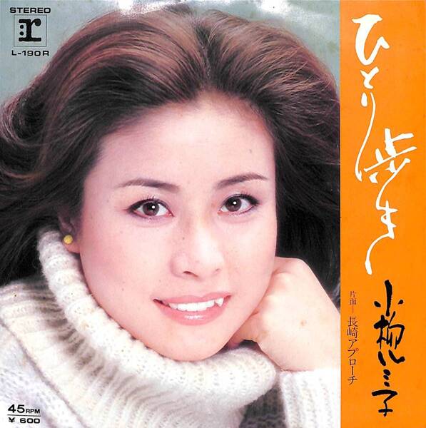 小柳ルミ子「ひとり歩き」 超音波洗浄済み