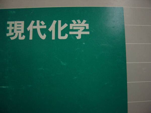 現代化学 大学自然科学教育研究会 東京教学社
