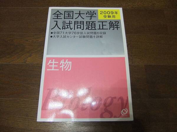 ★即決送料無料「全国大学 入試問題正解 生物 2009年」