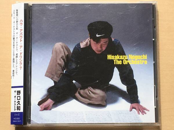 ■CD 野口久和 / HOW ABOUT A DRINK? ハウ・アバウト・ア・ドリンク? SKIP2006