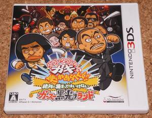 ◆中古◆3DS ダウンタウンのガキの使いやあらへんで!!絶対に捕まってはいけないガースー黒光りランド