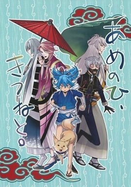 刀剣乱舞 あめのひ、きつねと。 オールキャラ 具子 / Citron 同人誌