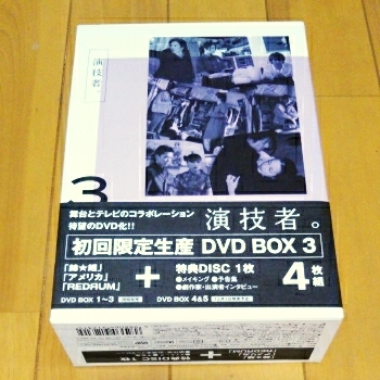 Amazon.co.jp: DVD BOX「演技者。」1stシリーズ Vol.3〈初回限定