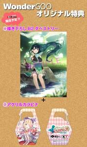 【PS4・Vita】フィリスのアトリエ WonderGOO特典 描き下ろしB2タペストリー&アクリルカラビナ