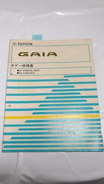 ガイア GAIA ボデー修理書 GF-SXM10G,15G系 KH-CXM10G系 古本・即決・送料無料 管理№ 70389