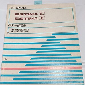エスティマ ボデー修理書 GH-MCR30W,40W系 GH-ACR30W,40W系 古本・即決・送料無料 管理№ 70390