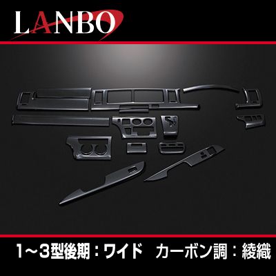 ハイエース 200系 1-3型ワイド インテリアパネル カーボン調【綾織】 15p