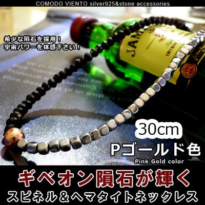 値下げ交渉O.K. ポスト投函 送料無料 30cm ギベオン 隕石 ヘマタイト 天然石 ネックレス ブラックスピネル メンズ レディース アクセサリー