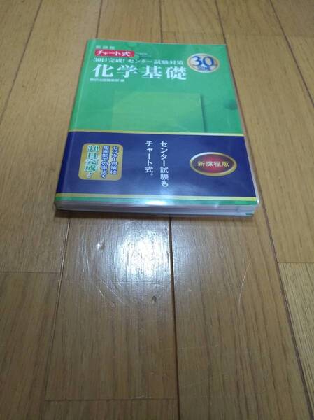 数研出版 数研出版編集部(編)「 30日完成!センター試験対策 化学基礎 新課程 」 新品・未読本