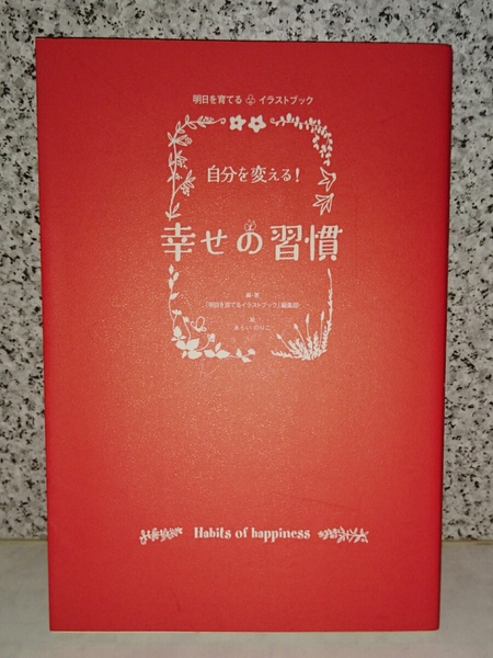 幸せの習慣 「明日を育てるイラストブック」編集部 編・著 あらいのりこ 絵 ソニーマガジンズ 【中古美品・送料込み】