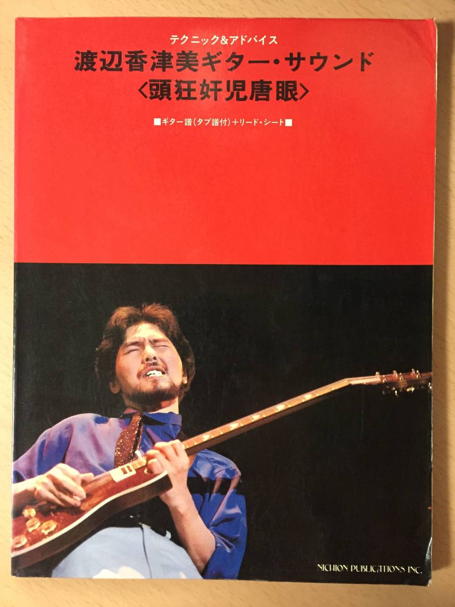 2025年最新】Yahoo!オークション -渡辺香津美 楽譜の中古品