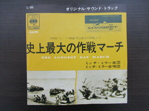 ★EPレコード★ミッチ・ミラー楽団・合唱団/史上最大の作戦マーチ　オリジナル・サウンド・トラック　LL-390