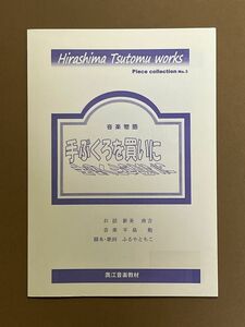 音楽物語　手ぶくろを買いに