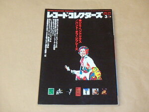 レコード・コレクターズ　1999年3月号　/　ジミ・ヘンドリクス、ランディ・ニューマン、エルヴィス