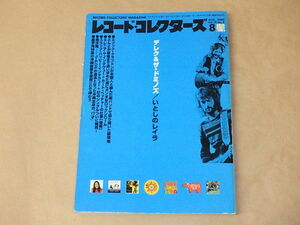 レコード・コレクターズ　2000年8月号　/　デレク＆ザ・ドミノズ、どんと、スラップ・ハッピー