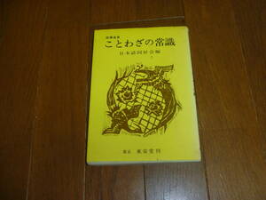 古本 「故事金言　ことわざの常識」　日本諺同好会　東栄堂刊　昭和54年刊　定価500円 東栄堂刊　