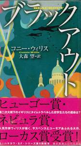 ブラックアウト + オール・クリア 1 + 2 3冊 コニー・ウィリス 大森望 訳 早川書房