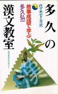 代々木ゼミ方式 多久の漢文教室 故事成語で学ぶ 多久弘一 代々木ライブラリー