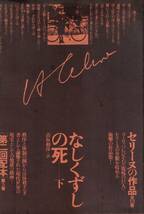 セリーヌの作品 2 3 なしくずしの死 上 下 2冊 L＝F・セリーヌ 高坂和彦 訳 図書刊行会_画像3