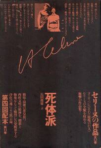 セリーヌの作品 11 死体派 L＝F・セリーヌ 長田俊雄 訳 図書刊行会