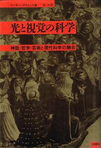 光と視覚の科学 神話・哲学・芸術と現代科学の融合 アーサー・ザイエンス著 林大訳 白揚社