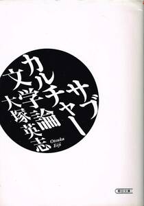 サブカルチャー文学論 大塚英志 朝日文庫