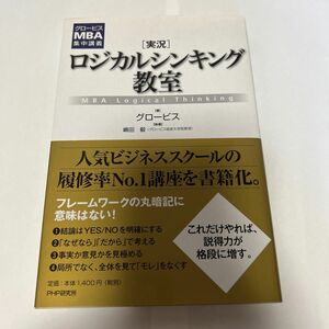 〈実況〉ロジカルシンキング教室　ＭＢＡ　（グロービスＭＢＡ集中講義） グロービス／著　嶋田毅／執筆　書き込みなし