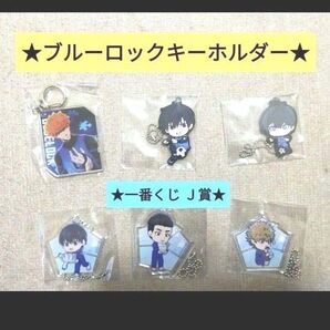 ブルーロック☆キーホルダー6個セット