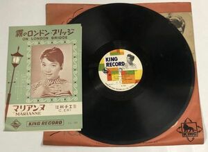 江利チエミ 霧のロンドンブリッジ/マリアンヌ SPレコード