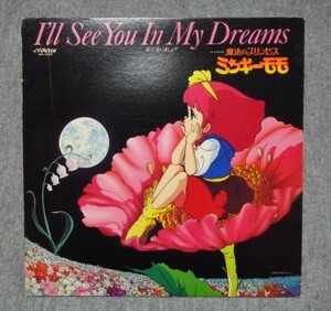 魔法のプリンセス ミンキーモモ☆I'll See You In My Dreams 夢で逢いましょう■ＬＰアナログ盤・レコード・昭和レトロ・夢の国・ TVアニメ