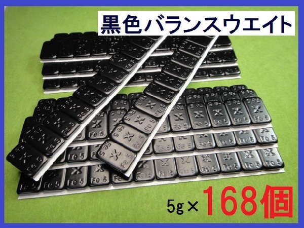 バランスウエイト★5g×168個セット☆黒ホイール用【黒塗装鉄製貼付バランサー】夏⇔冬タイヤ交換☆個人少量・ブラック・黒リム■送料無料