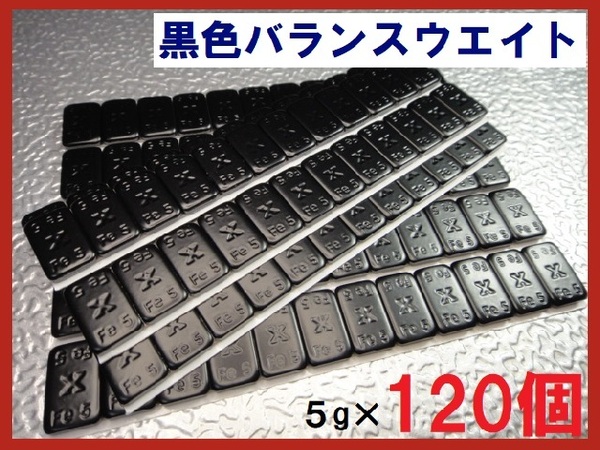 ■送料無料■バランスウエイト・5g×120個セット☆黒ホイール用【黒塗装鉄製貼付バランサー】夏⇔冬タイヤ交換☆半艶黒・ブラック・黒リム